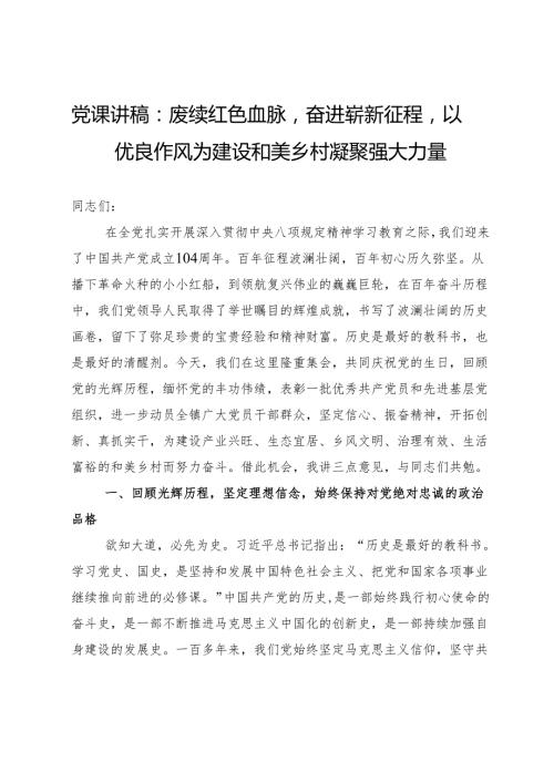 党课讲稿：赓续红色血脉奋进崭新征程以优良作风为建设和美乡村凝聚强大力量.docx