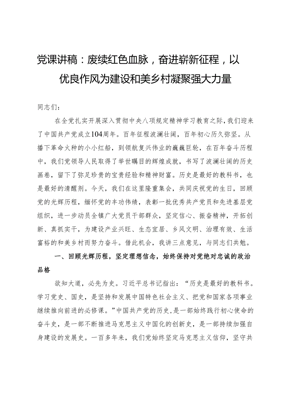 党课讲稿：赓续红色血脉奋进崭新征程以优良作风为建设和美乡村凝聚强大力量.docx_第1页