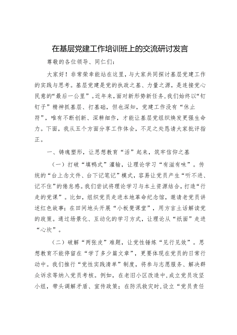 在基层党建工作培训班上的交流研讨发言.docx_第1页
