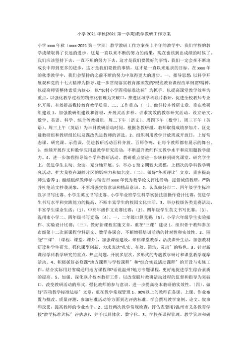 小学2021年2021第一学期教学教研工作计划.docx