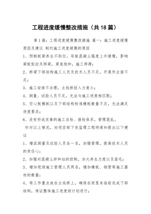 工程进度缓慢整改措施共18篇.docx