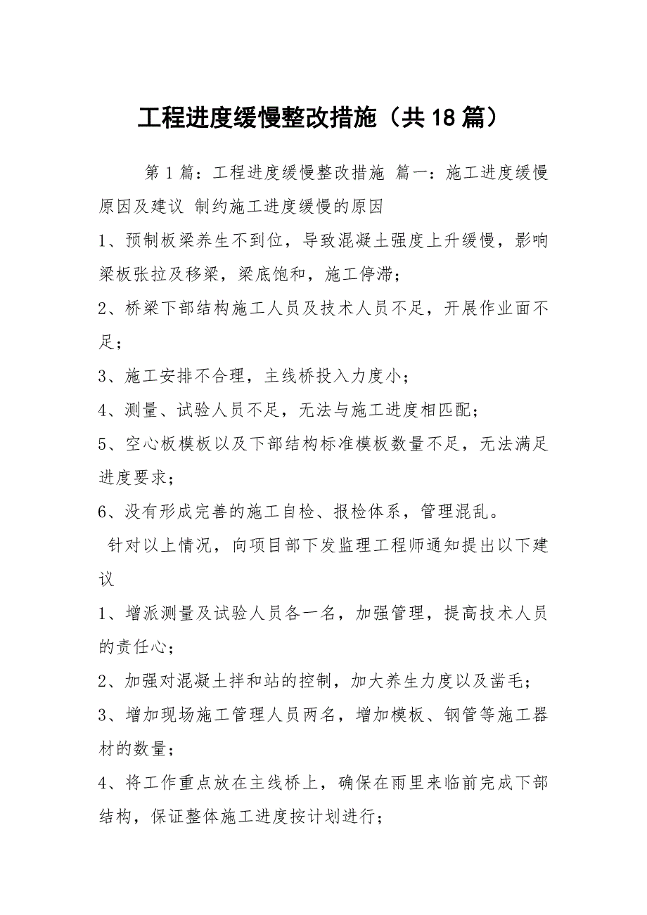 工程进度缓慢整改措施共18篇.docx_第1页