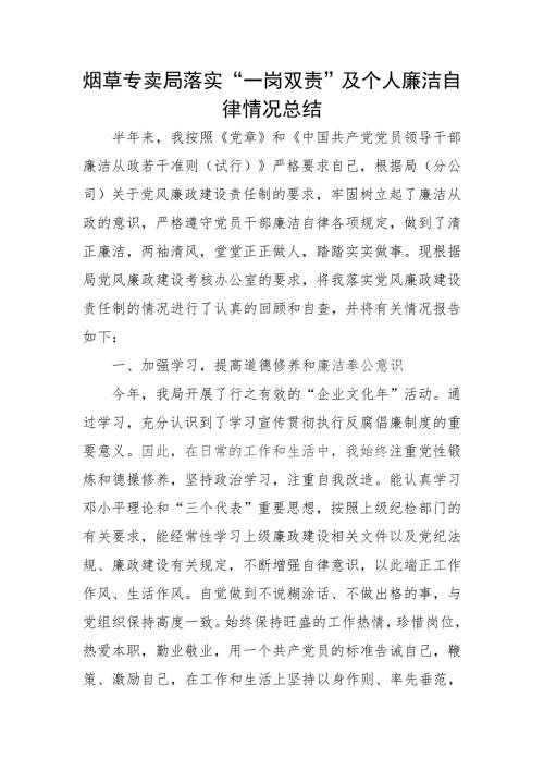 烟草专卖局落实一岗双责及个人廉洁自律总结.doc