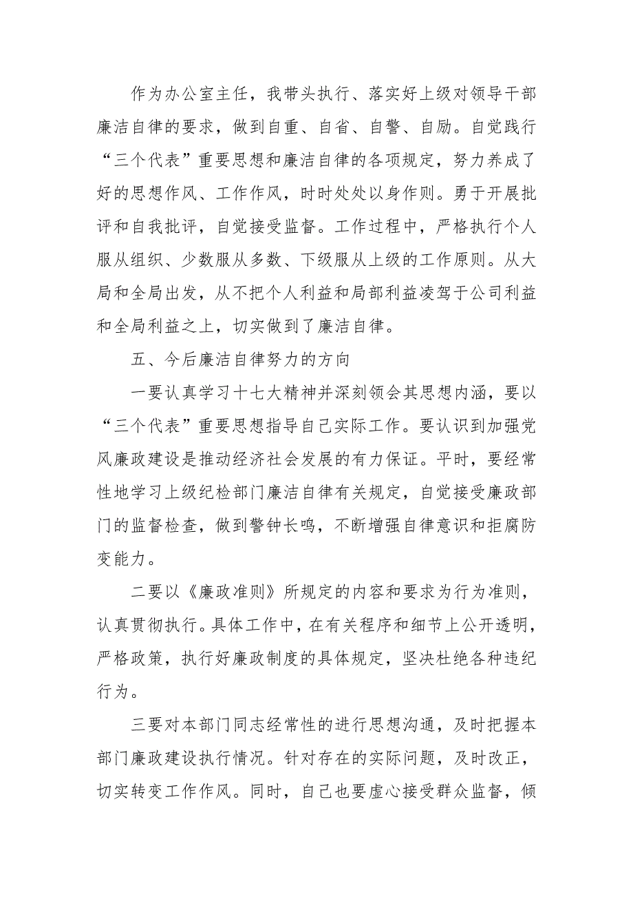 烟草专卖局落实一岗双责及个人廉洁自律总结.doc_第3页