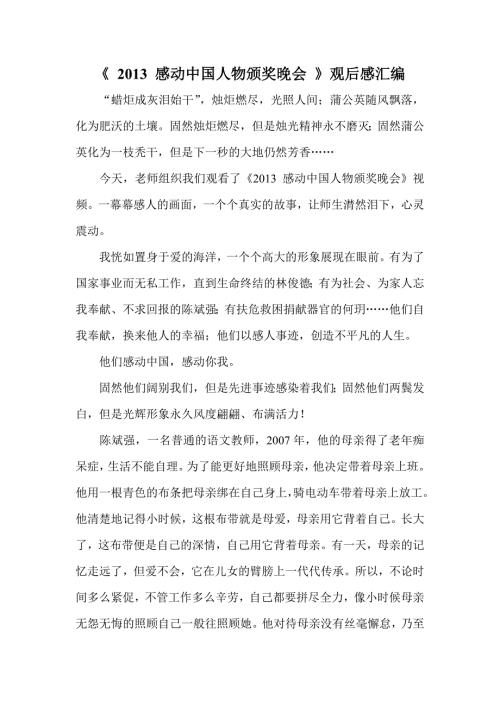 感动中国人物颁奖晚会观后感汇编.doc