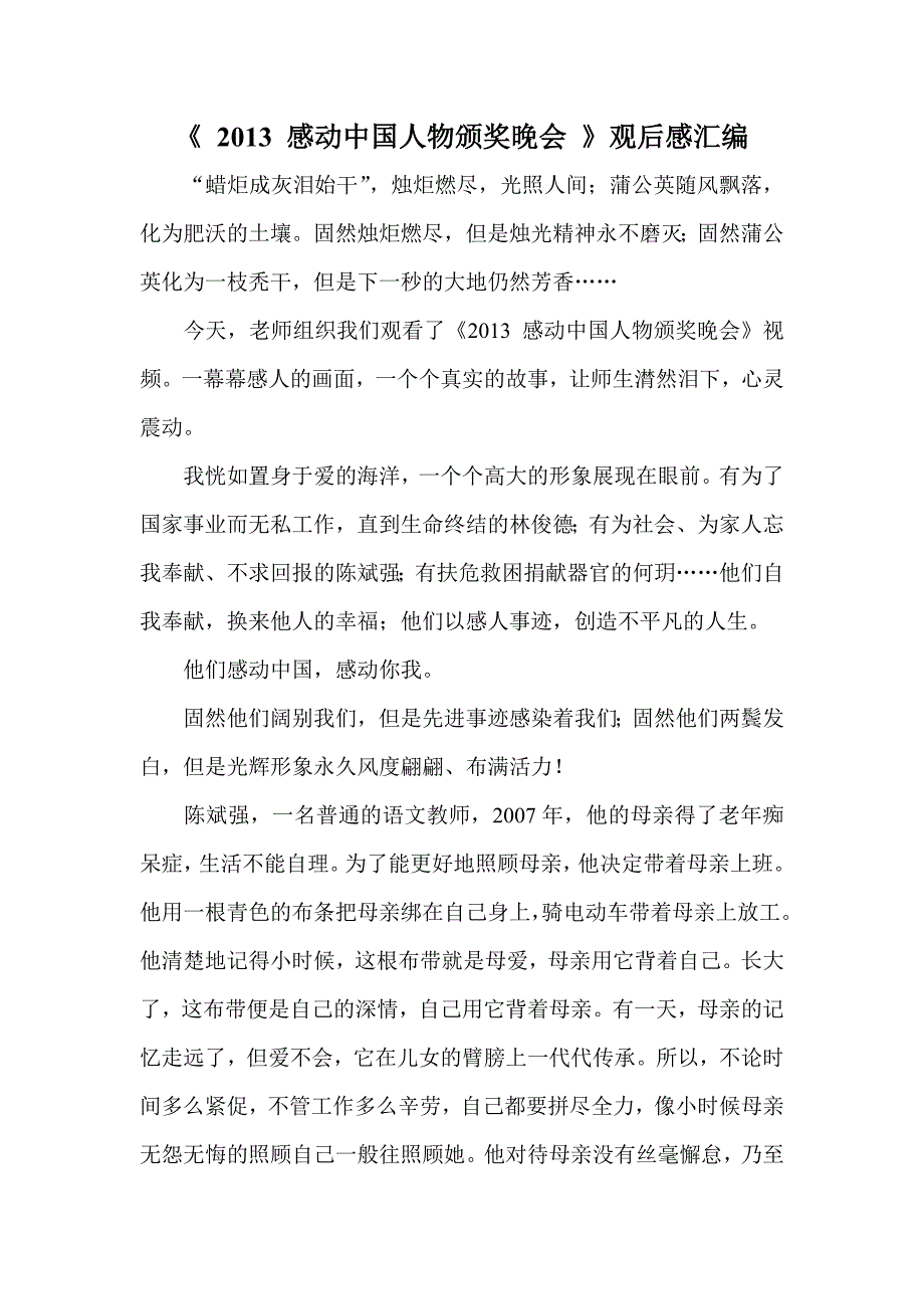 感动中国人物颁奖晚会观后感汇编.doc_第1页