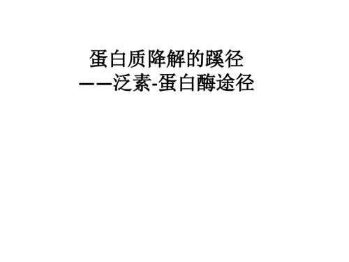 泛素蛋白酶体途径.ppt