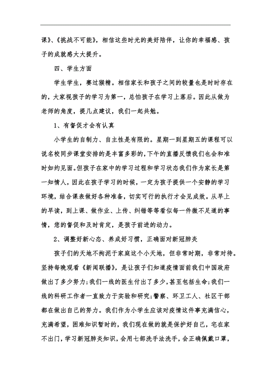 新版疫情期间小学家长会班主任发言稿汇编.docx_第3页