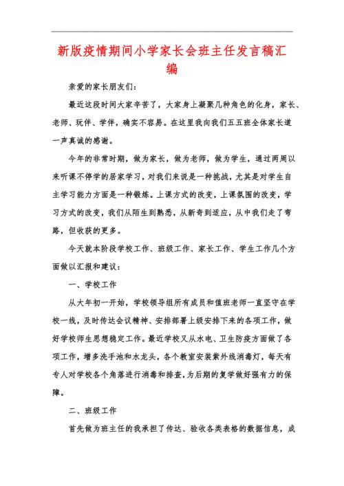 新版疫情期间小学家长会班主任发言稿汇编.docx