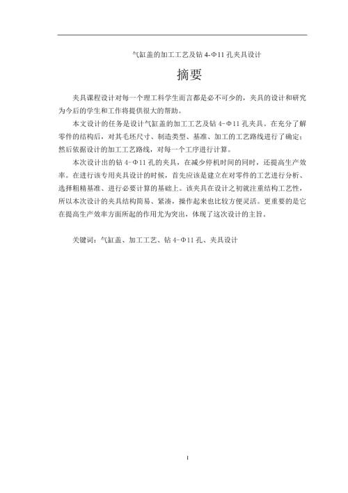 气缸盖的加工工艺及钻411孔夹具设计说明书.doc