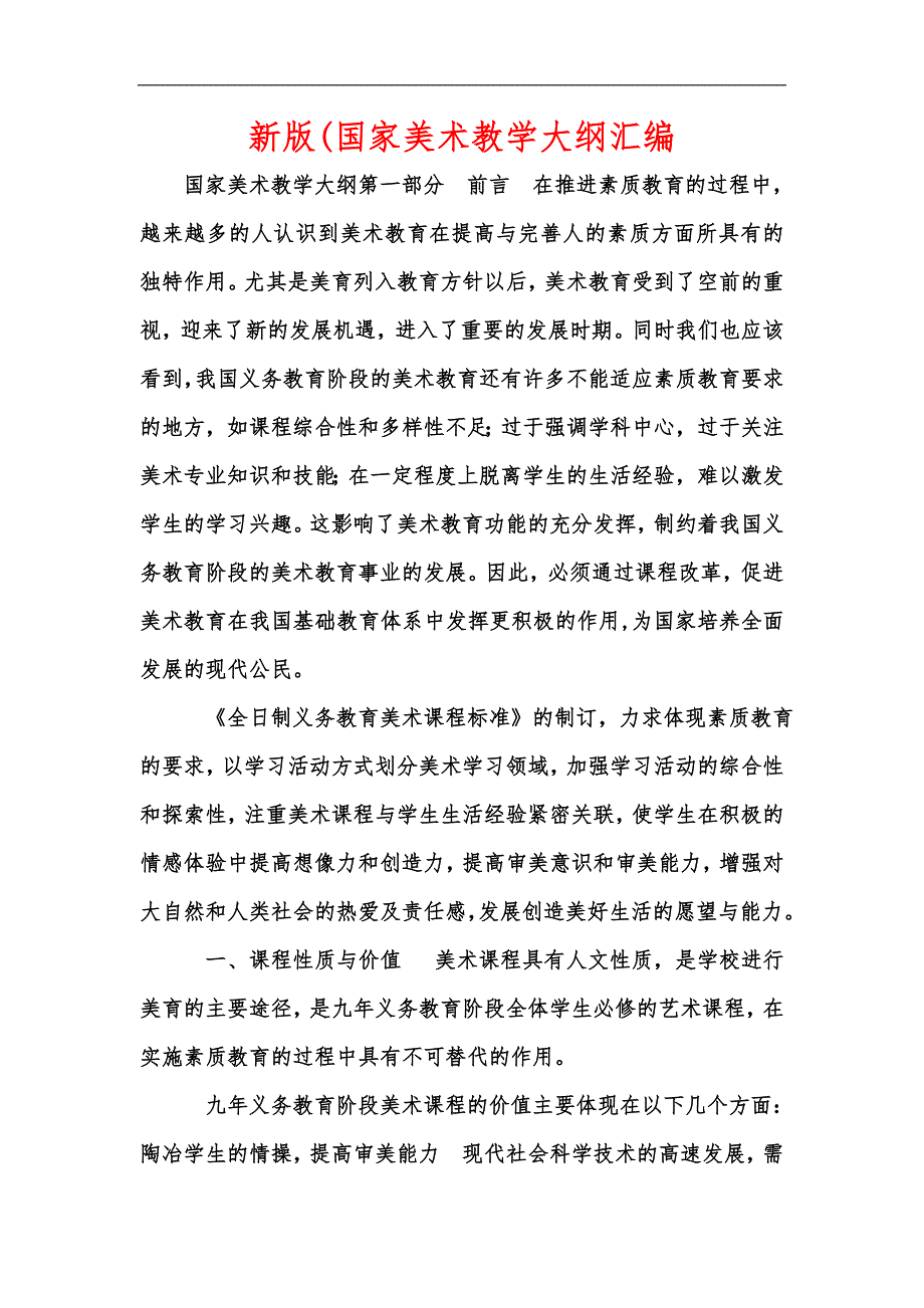 新版国家美术教学大纲汇编.docx_第1页