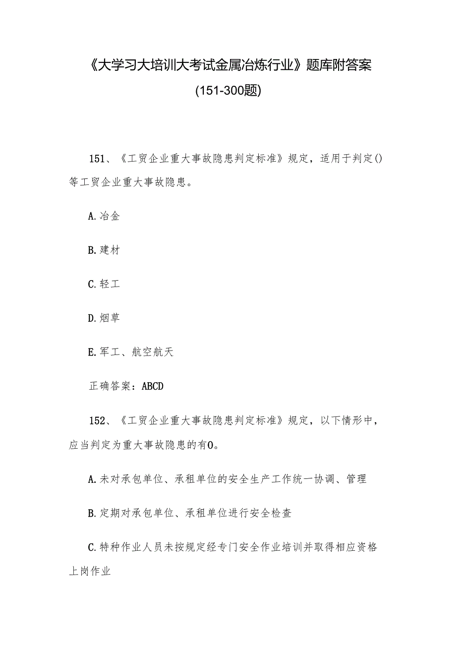 《大学习大培训大考试金属冶炼行业》题库附答案（151300题）.docx_第1页