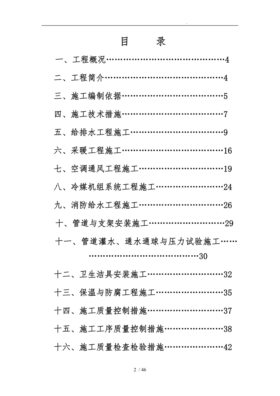 水暖安装工程施工组织设计方案.doc_第2页