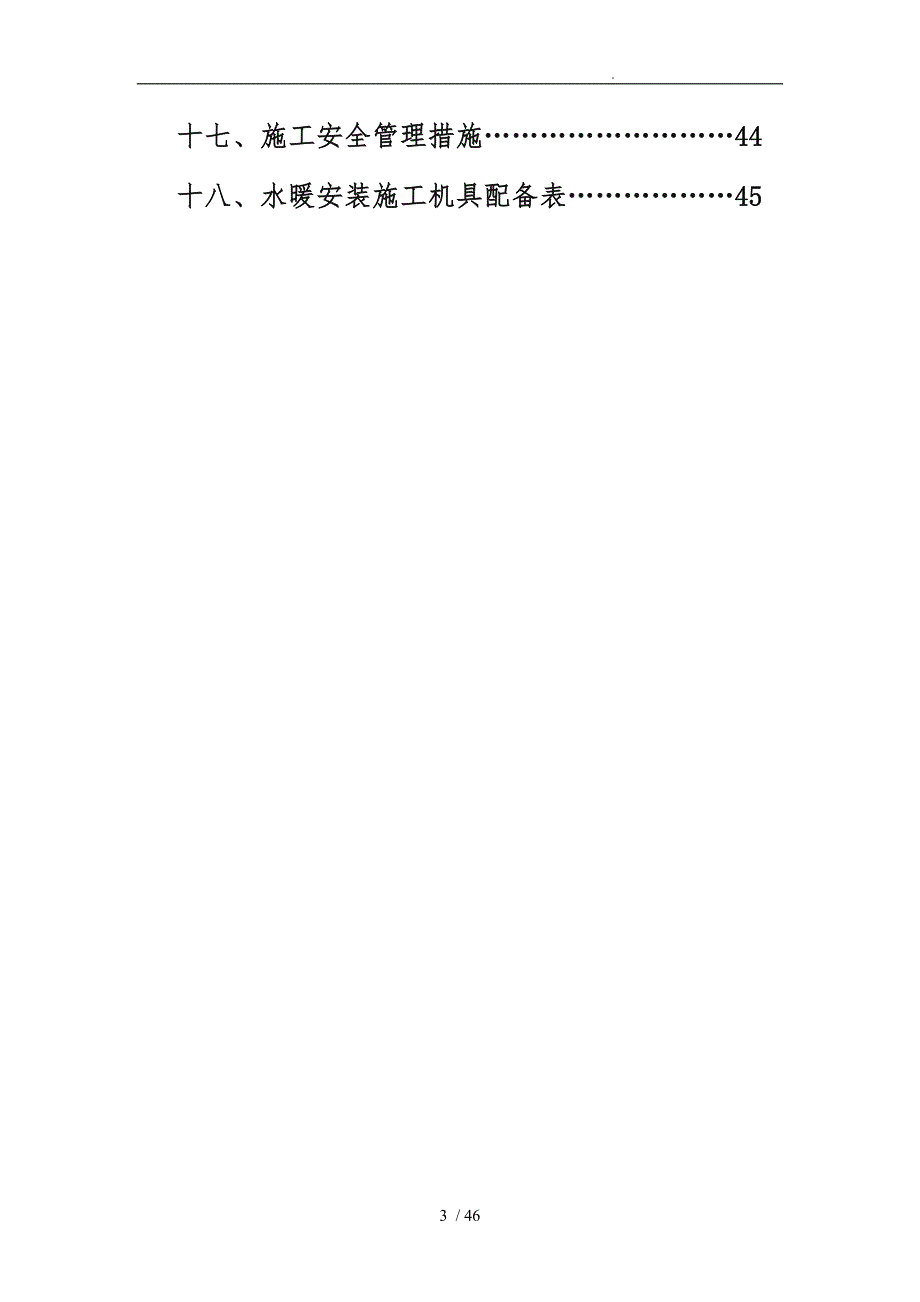 水暖安装工程施工组织设计方案.doc_第3页