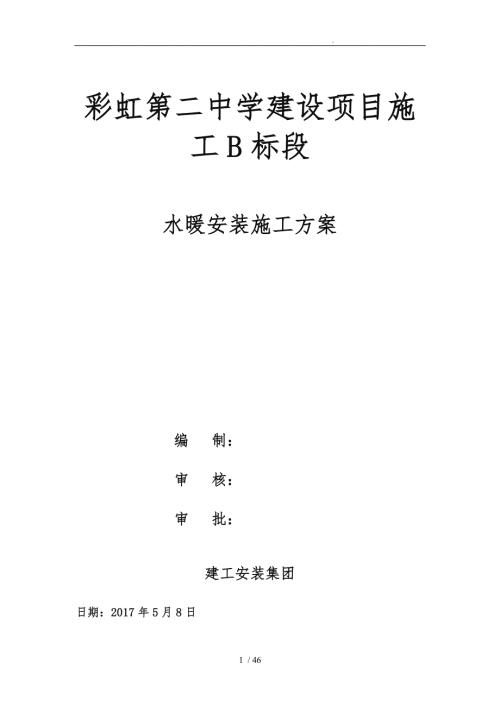 水暖安装工程施工组织设计方案.doc