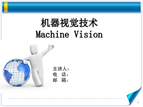 机器视觉介绍PPT课件.ppt