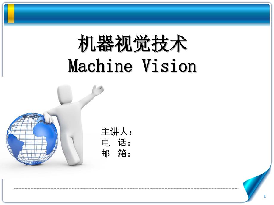 机器视觉介绍PPT课件.ppt_第1页