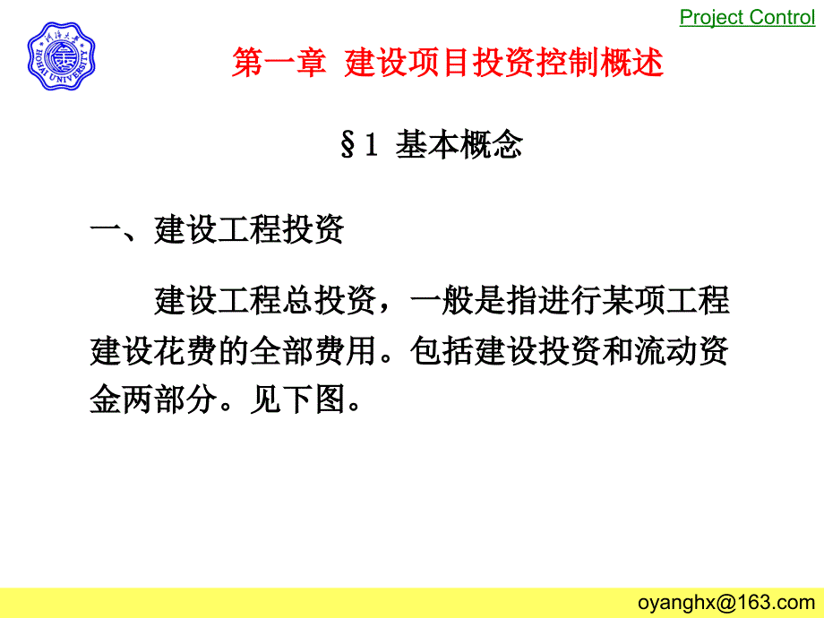 建设项目投资控制PPT课件.ppt_第1页