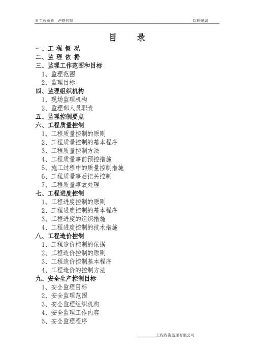 建筑工程监理规划范本.doc