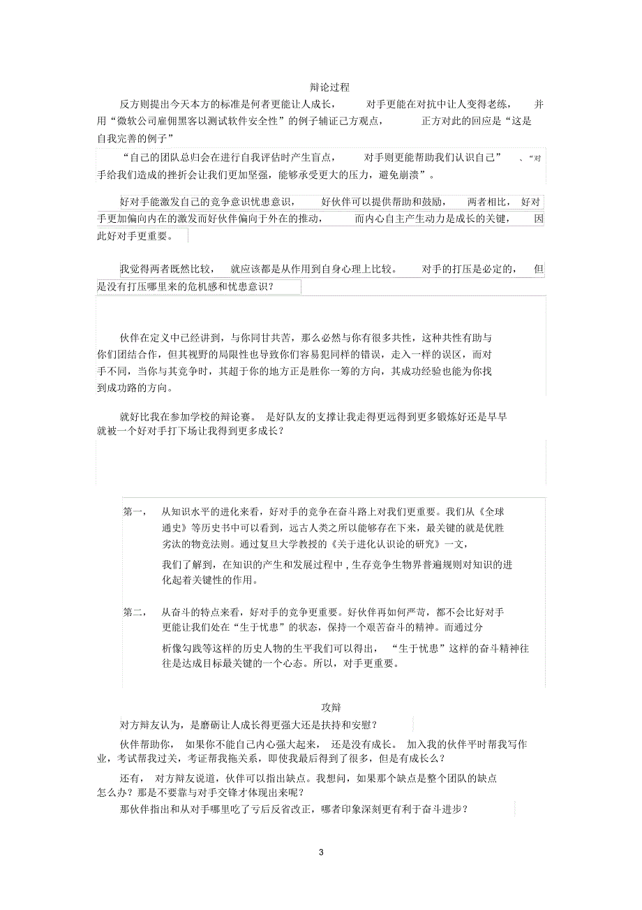 成长路上对手比朋友更重要辩论准备精编版.docx_第3页