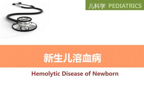 新生儿溶血病.ppt