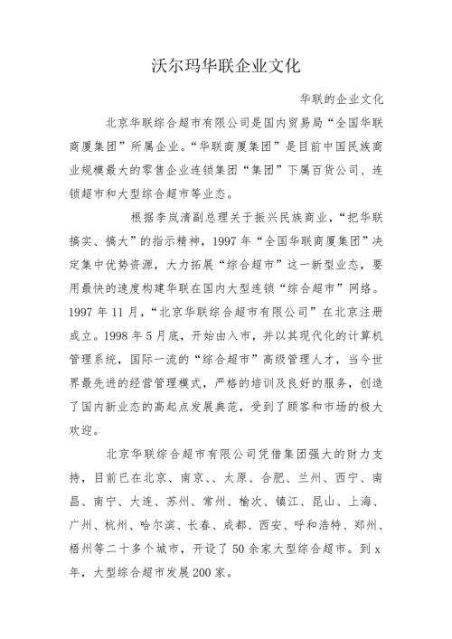 沃尔玛华联企业文化.doc