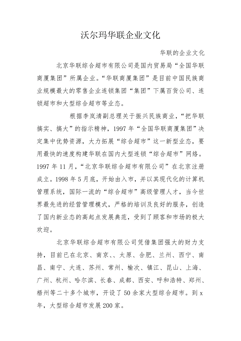 沃尔玛华联企业文化.doc_第1页