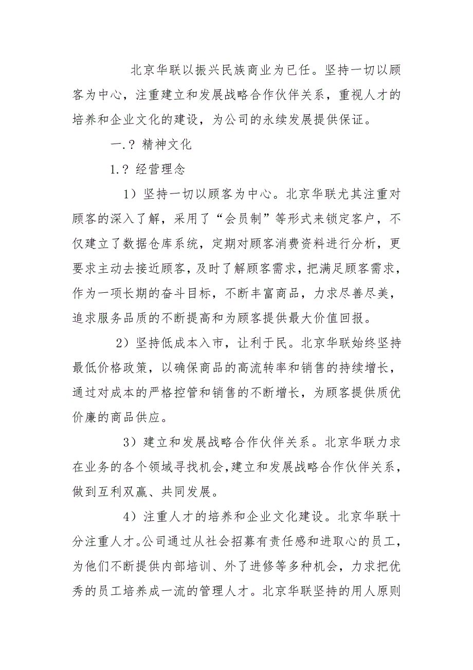 沃尔玛华联企业文化.doc_第2页