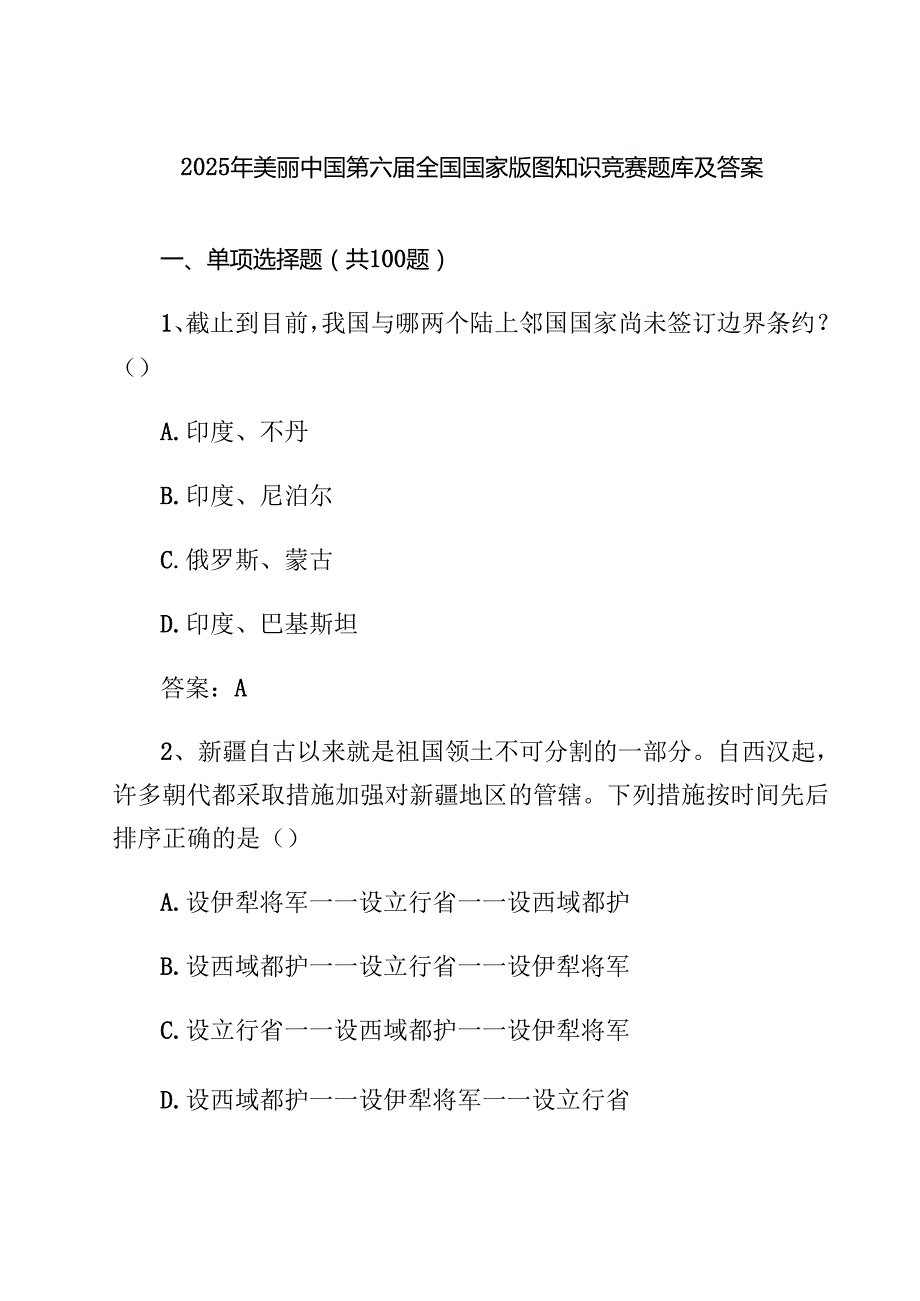 5篇 2025年全国国家版图知识竞赛题库及答案（中小学组）（范文完整版）.docx_第1页