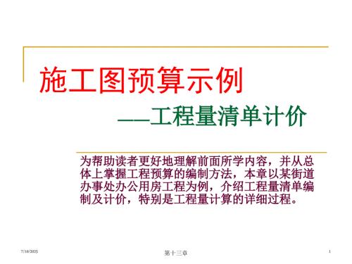 工程量清单计价示例张建平.ppt