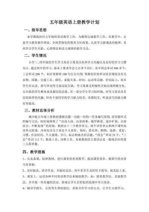 湘少版五年级英语上册教学计划.doc