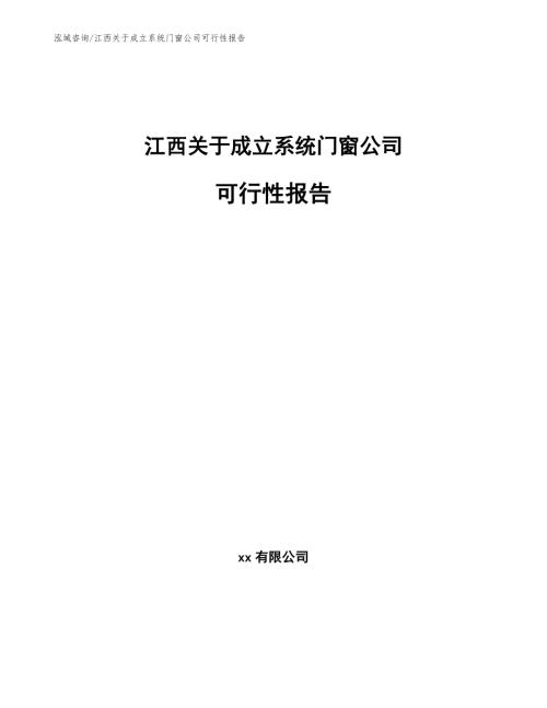 江西关于成立系统门窗公司可行性报告模板参考.docx
