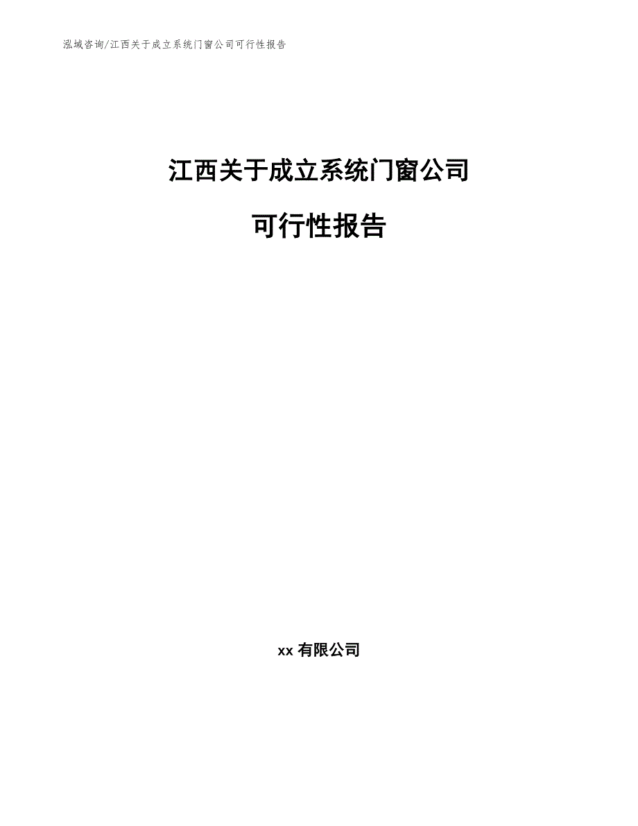 江西关于成立系统门窗公司可行性报告模板参考.docx_第1页