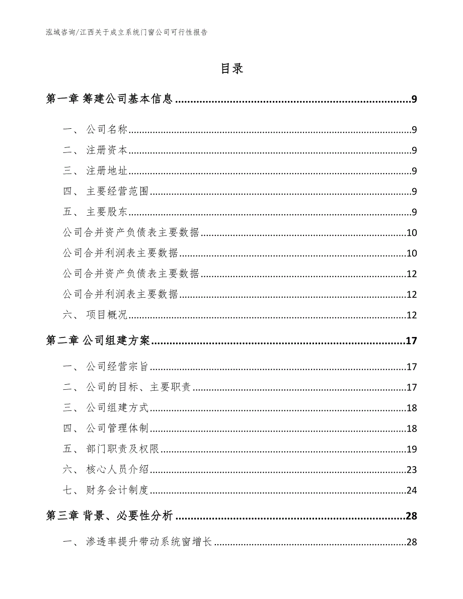 江西关于成立系统门窗公司可行性报告模板参考.docx_第2页