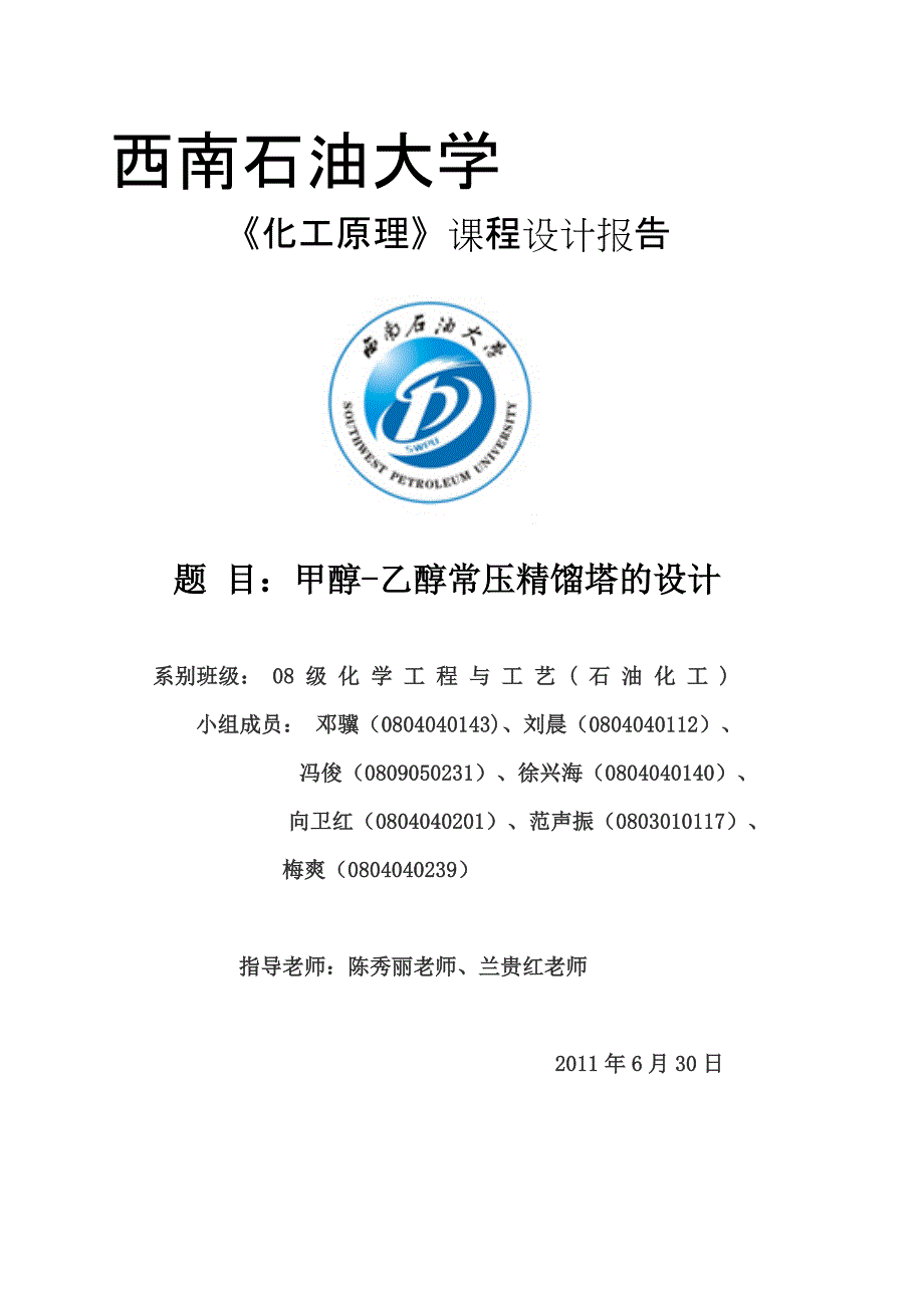 最新化工原理课程设计甲醇与乙醇的精馏.doc_第1页