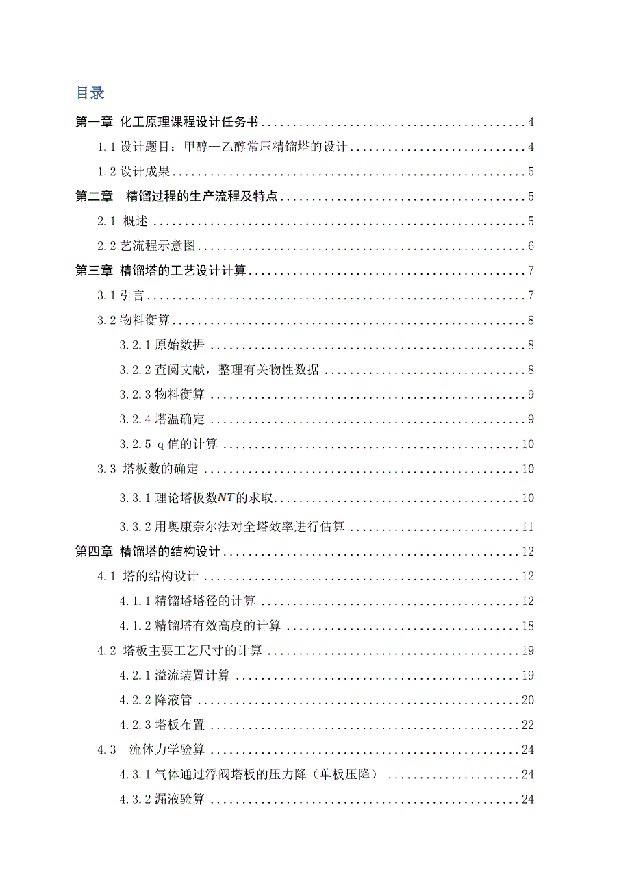 最新化工原理课程设计甲醇与乙醇的精馏.doc_第2页