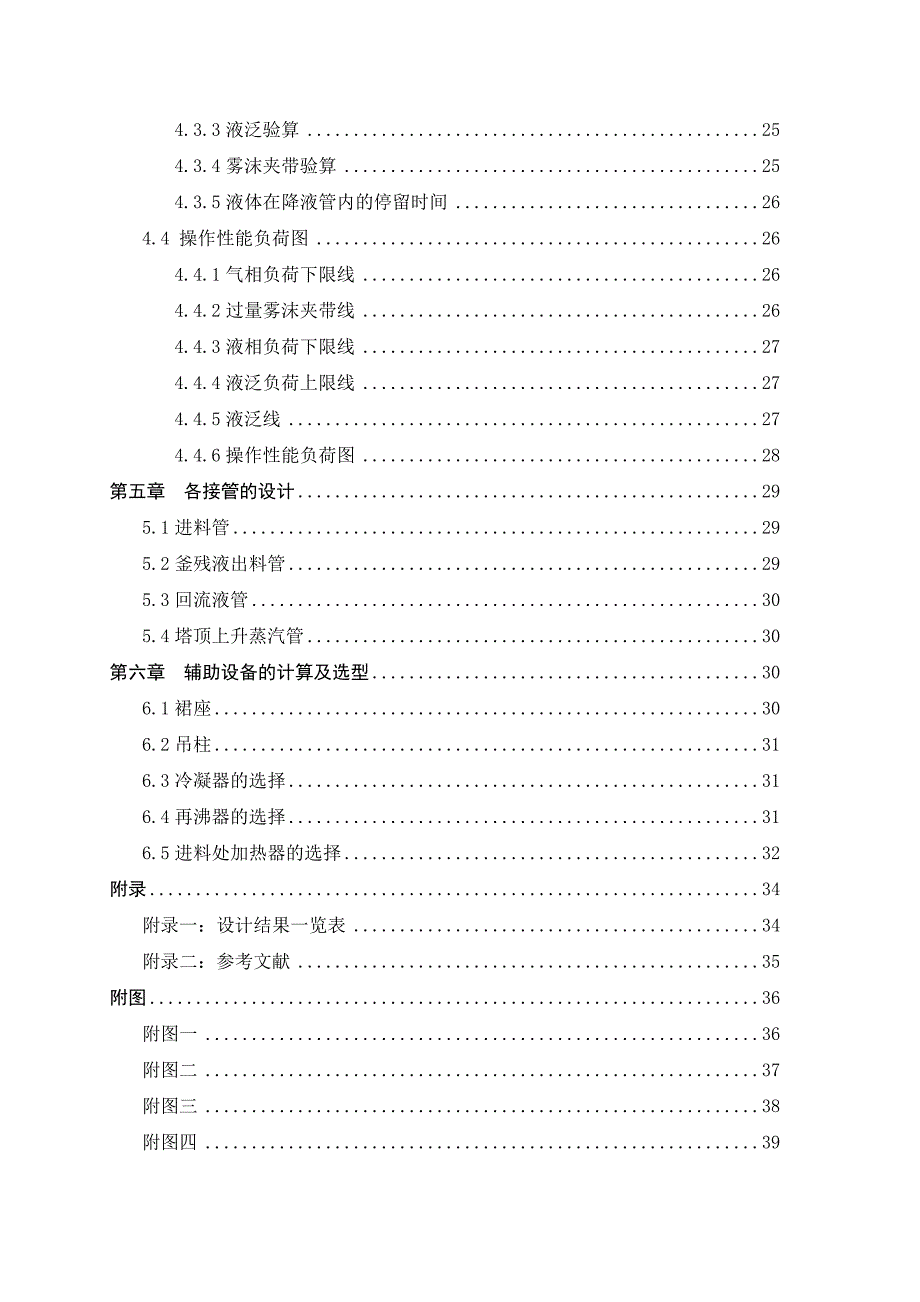 最新化工原理课程设计甲醇与乙醇的精馏.doc_第3页
