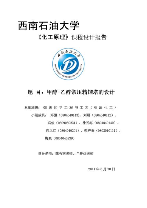 最新化工原理课程设计甲醇与乙醇的精馏.doc