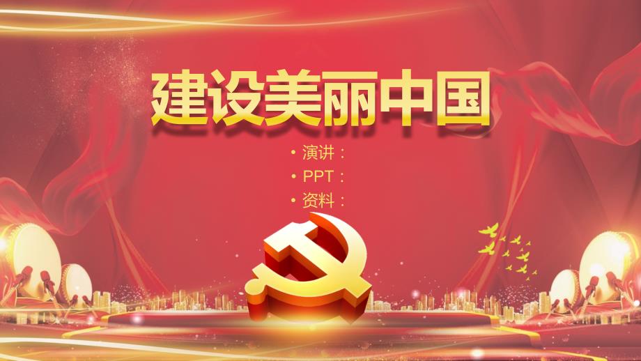 建设美丽中国PPT课件.ppt_第2页