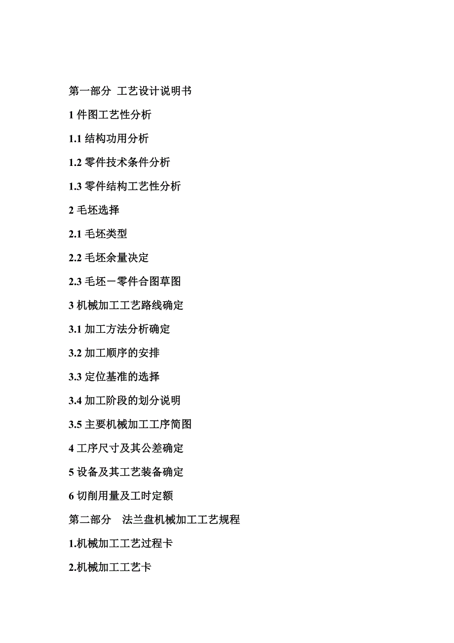 法兰盘加工工艺规程设计.doc_第1页