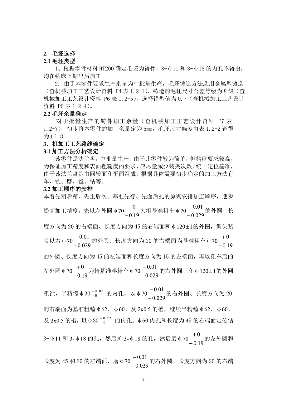 法兰盘加工工艺规程设计.doc_第3页