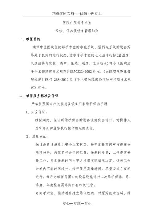 手术室净化维保方案共84页.doc