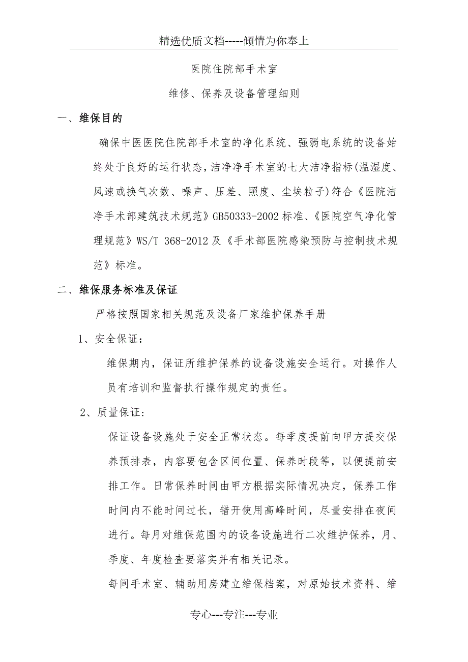 手术室净化维保方案共84页.doc_第1页