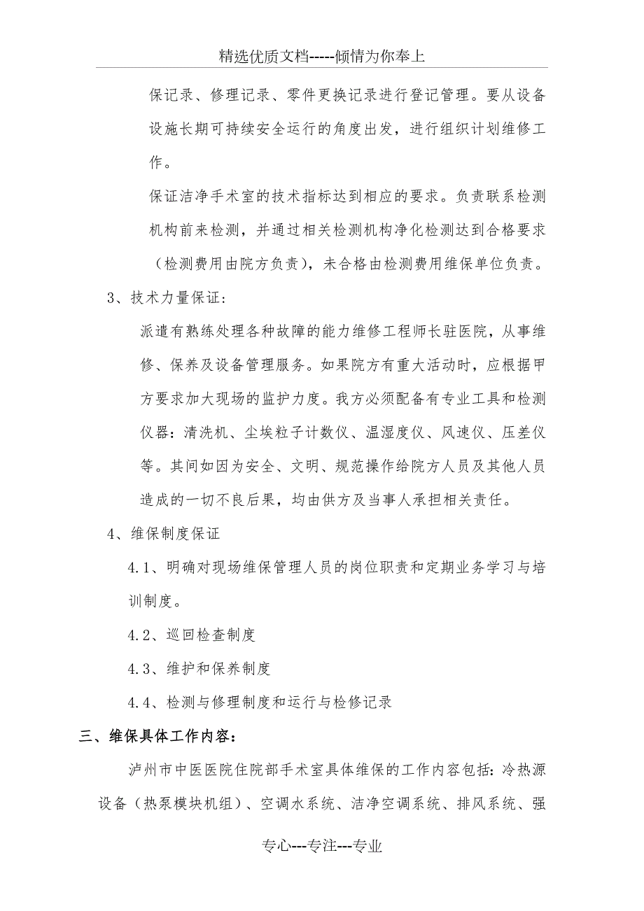 手术室净化维保方案共84页.doc_第2页