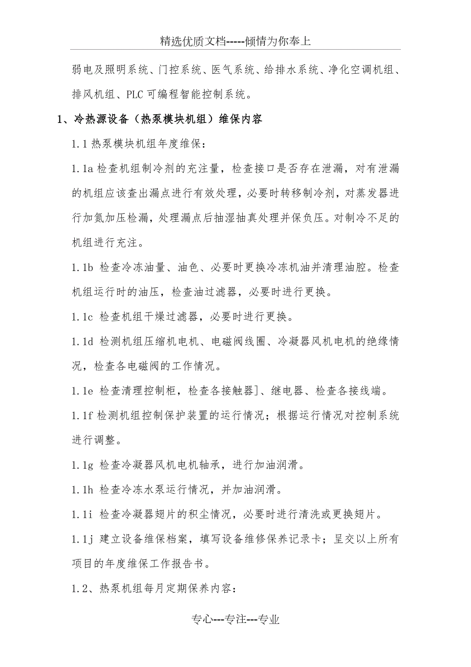 手术室净化维保方案共84页.doc_第3页