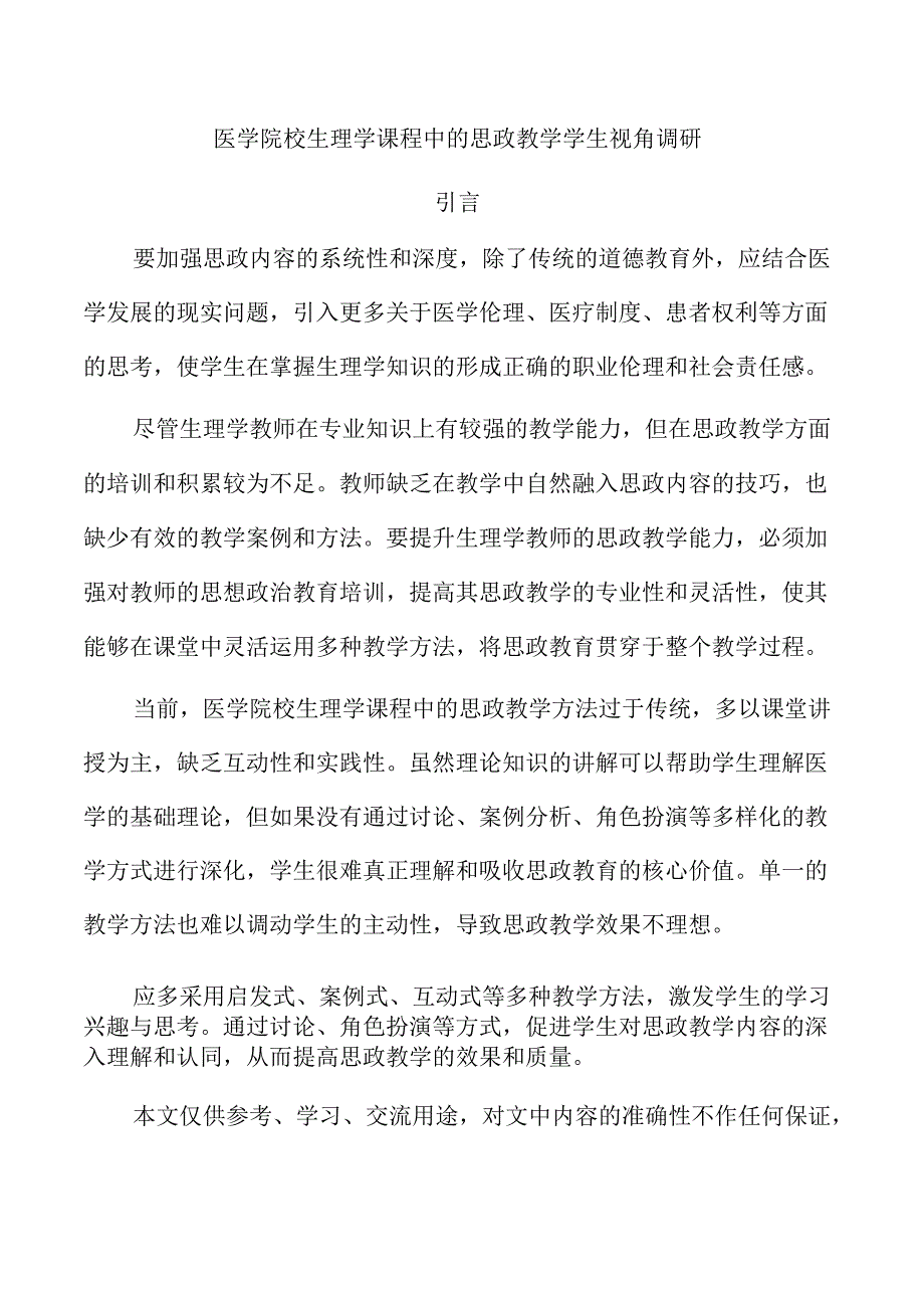 医学院校生理学课程中的思政教学学生视角调研.docx_第1页