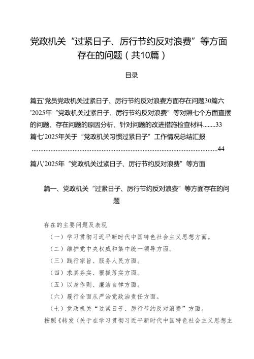 党政机关“过紧日子、厉行节约反对浪费”等方面存在的问题（共10篇）.docx