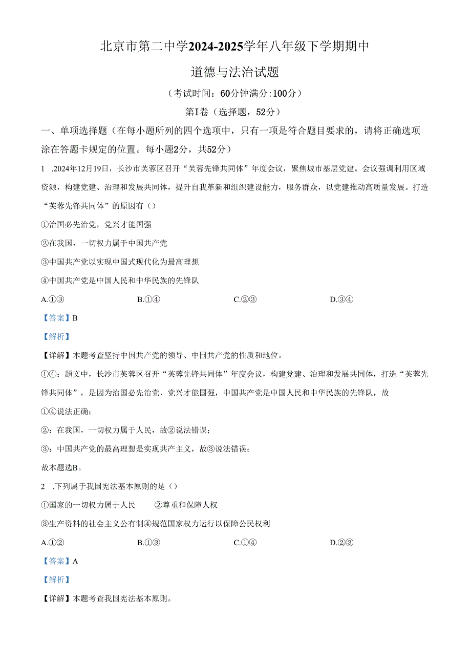 精品解析：北京市第二中学2024-2025学年八年级下学期期中道德与法治试题（解析版）.docx_第1页