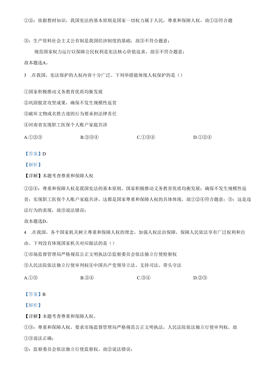 精品解析：北京市第二中学2024-2025学年八年级下学期期中道德与法治试题（解析版）.docx_第2页