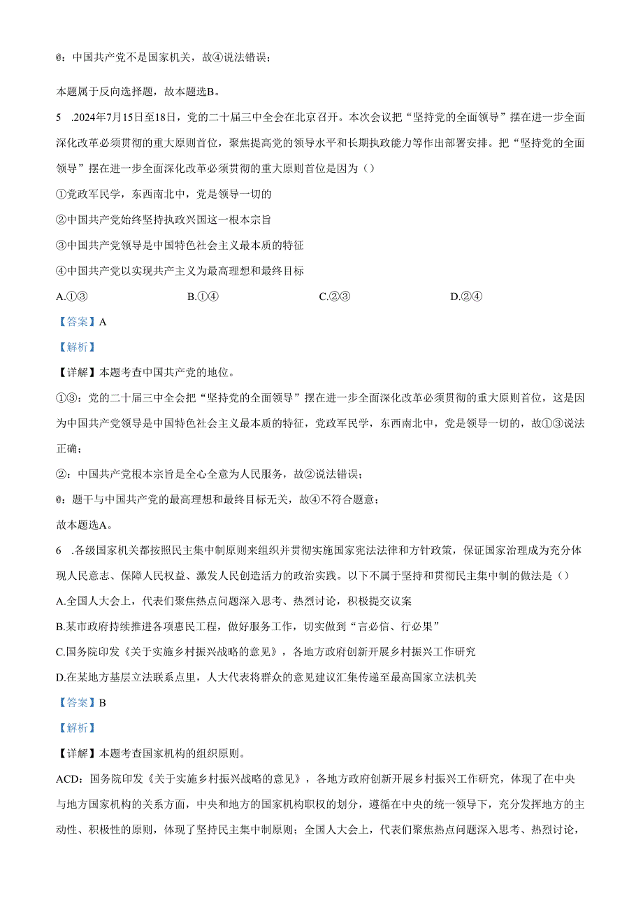 精品解析：北京市第二中学2024-2025学年八年级下学期期中道德与法治试题（解析版）.docx_第3页